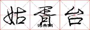 庞中华姑胥台行书怎么写