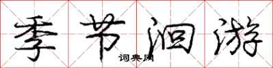 季节洄游怎么写好看，季节洄游书法图片