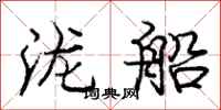 泷船怎么写好看，泷船书法图片