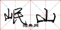 岷山怎么写好看，岷山书法图片