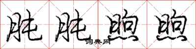肫肫煦煦怎么写好看,肫肫煦煦书法图片