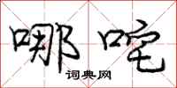 哪咤怎么写好看，哪咤书法图片