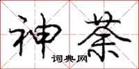 神荼怎么写好看,神荼书法图片