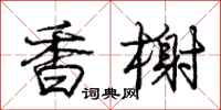 香榭怎么写好看，香榭书法图片