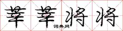 莘莘将将怎么写好看，莘莘将将书法图片