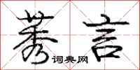 莠言怎么写好看,莠言书法图片