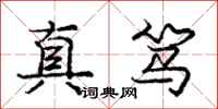 庞中华真笃行书怎么写
