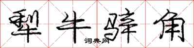 犁牛骍角怎么写好看，犁牛骍角书法图片