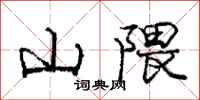 山隈怎么写好看,山隈书法图片