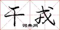 干戎怎么写好看,干戎书法图片