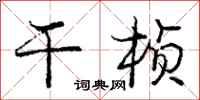 干桢怎么写好看，干桢书法图片