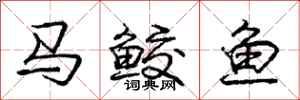 马鲛鱼怎么写好看，马鲛鱼书法图片