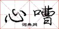 心嘈怎么写好看,心嘈书法图片