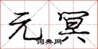 元冥怎么写好看,元冥书法图片