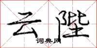 云陛怎么写好看,云陛书法图片