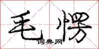 毛愣怎么写好看，毛愣书法图片