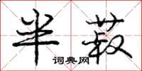 半菽怎么写好看，半菽书法图片