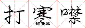 打寒噤怎么写好看,打寒噤书法图片