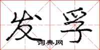 发孚怎么写好看，发孚书法图片