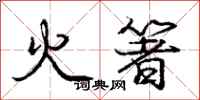 火箸怎么写好看,火箸书法图片