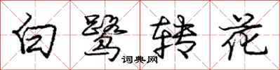 白鹭转花怎么写好看，白鹭转花书法图片