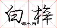 白梓怎么写好看，白梓书法图片