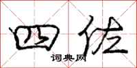 四佐怎么写好看，四佐书法图片