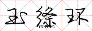 玉绦环怎么写好看，玉绦环书法图片