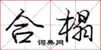 合榻怎么写好看,合榻书法图片