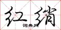 红绡怎么写好看,红绡书法图片
