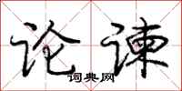 论谏怎么写好看,论谏书法图片
