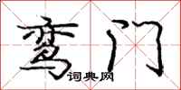 鸾门怎么写好看，鸾门书法图片