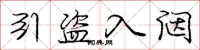 引盗入闼怎么写好看,引盗入闼书法图片
