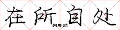 庞中华在所自处行书怎么写