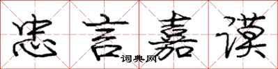 忠言嘉谟怎么写好看，忠言嘉谟书法图片