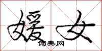 媛女怎么写好看，媛女书法图片