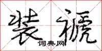 装褫怎么写好看，装褫书法图片