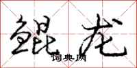 鲲龙怎么写好看，鲲龙书法图片