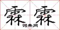 霖霖怎么写好看，霖霖书法图片