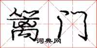 庞中华篱门行书怎么写