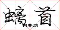 螭首怎么写好看，螭首书法图片