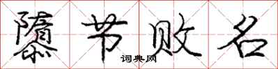 隳节败名怎么写好看，隳节败名书法图片