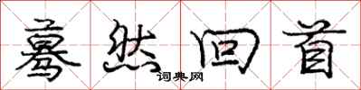 蓦然回首怎么写好看,蓦然回首书法图片