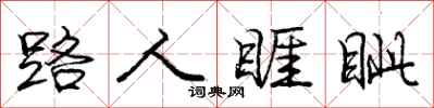 路人睚眦怎么写好看,路人睚眦书法图片