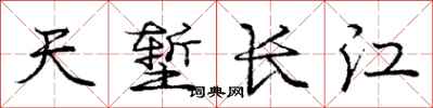 天堑长江怎么写好看,天堑长江书法图片