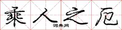 乘人之厄怎么写好看,乘人之厄书法图片
