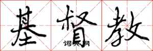 基督教怎么写好看，基督教书法图片