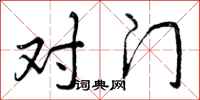 对门怎么写好看,对门书法图片