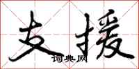 支援怎么写好看，支援书法图片