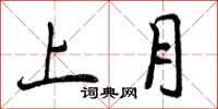 上月怎么写好看，上月书法图片